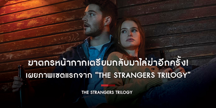 ฆาตกรหน้ากากเตรียมกลับมาไล่ฆ่าอีกครั้ง! เผยภาพเซตแรกจาก “The Strangers Trilogy” ยกเครื่องรีบูตหนังในตำนาน อัปเลเวลความโหดขั้นสุด